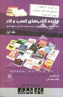 چکیده کتاب‌های کسب و کار: چکیده 15 کتاب پرفروشجهان در زمینه مدیریت، بازاریابی و بهبود فردی