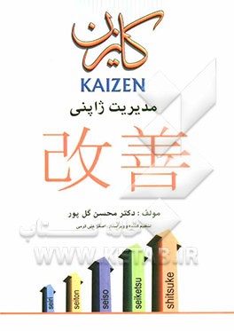 کایزن: مدیریت ژاپنی