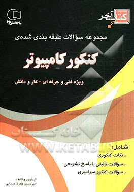 کتاب آخر مجموعه سوالات طبقه‌بندی شده‌ی کنکور کامپیوتر