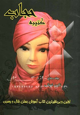 کتیبه حجاب: اولین و بی‌نظیرترین کتاب آموزش بستن شال و روسری