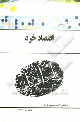 گنجینه طلائی اقتصاد خرد بر اساس کتاب: دکتر جمشید پژویان