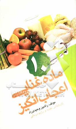 10 ماده غذایی اعجاب انگیز