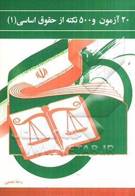 20 آزمون حقوق اساسی (1)