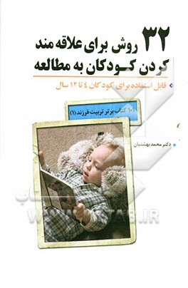 32 روش برای علاقه‌مند کردن کودکان به مطالعه