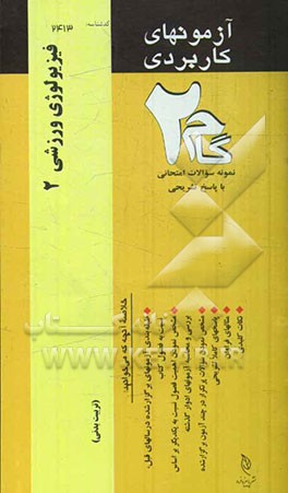 آزمون‌های کاربردی فیزیولوژی ورزشی 2: نمونه سوالات ادوار گذشته به همراه پاسخ تشریحی