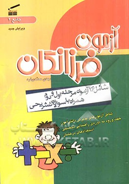 آزمون فرزانگان جامع 2 شامل: 26 آزمون مرحله اول و دوم، همراه با سوالات تشریحی شامل آزمون‌های پذیرش دانش‌آموز جهت ورود به دوره‌ی راهنمایی تحصیلی استعداد
