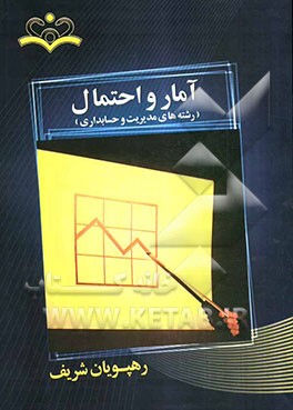 آمار و احتمال رشته‌های مدیریت و حسابداری