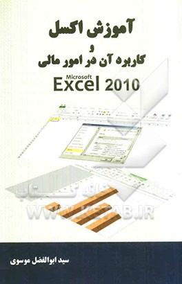 آموزش اکسل و کاربرد آن در امور مالی