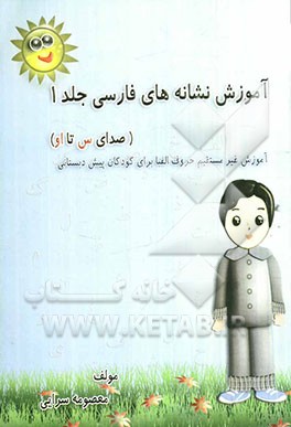 آموزش نشانه‌های فارسی: صدای "س" تا صدای "او"