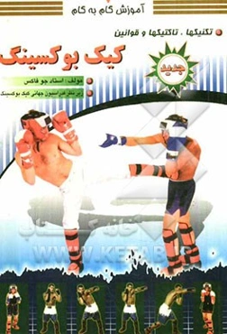 آموزش گام به گام: کیک بوکسینگ