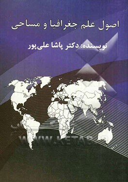 اصول علم جغرافیا و مساحی