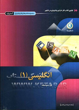 انگلیسی (1) اول متوسطه شاخه نظری، فنی و حرفه‌ای و کار و دانش