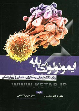 ایمونولوژی پایه: برای دانشجویان پرستاری، مامایی و پیراپزشکی