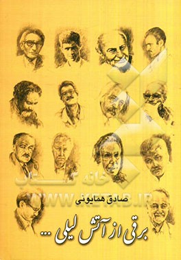 برقی از آتش لیلی ...