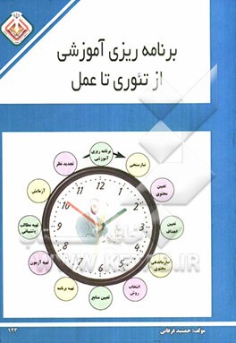 برنامه‌ریزی آموزشی از تئوری تا عمل
