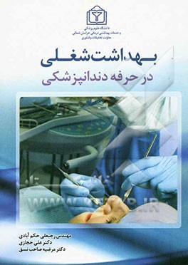 بهداشت شغلی در حرفه دندانپزشکی