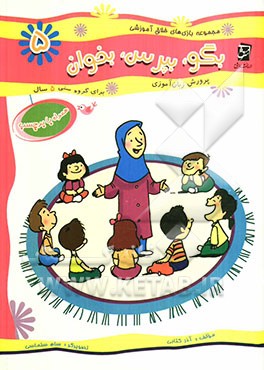 بگو، بپرس، بخوان: پرورش زبان‌آموزی ویژه گروه سنی 5 سال