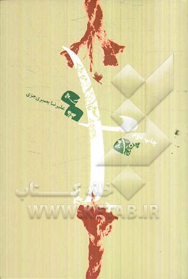 تاب: خاطرات دوران اسارت