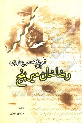تاریخ عصر پهلوی رضاخان میرپنج (رضاشاه)