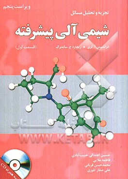 تجزیه و تحلیل شیمی آلی پیشرفته (فرانسیس آ.کری - ریچارد ج. ساندبرگ)