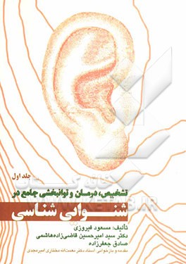 تشخیص، درمان و توانبخشی جامع در شنوایی‌شناسی = Comprehensive diagnosis, treatment & rehabilitation in audioligy