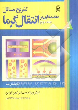 تشریح مسائل مقدمه‌ای بر انتقال گرما