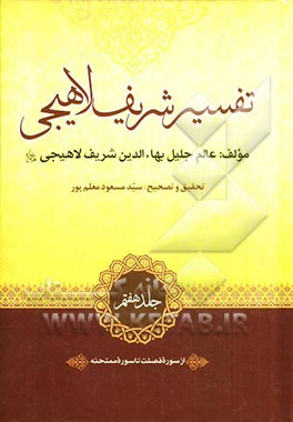 تفسیر شریف لاهیجی: از سوره فصلت تا سوره ممتحنه