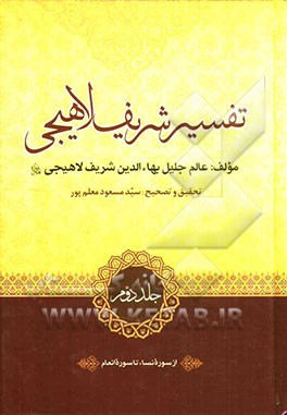 تفسیر شریف لاهیجی: از سوره نساء تا سوره انعام