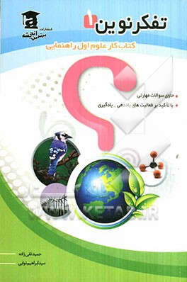 تفکر نوین (1) "کتاب کار علوم تجربی اول راهنمایی" حاوی سوالات مهارتی با تاکید بر فعالیتهای یاددهی - یادگیری
