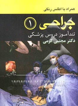 جراحی 1