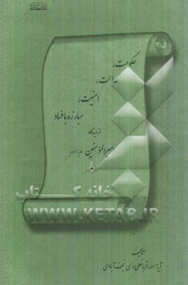 حکومت، عدالت، امنیت، مبارزه با فساد از دیدگاه امیرالمومنین (ع)