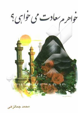 خواهرم! آیا سعادت می‌خواهی؟