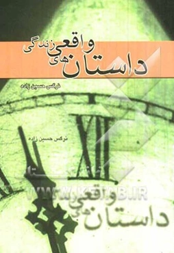 داستان‌های واقعی زندگی