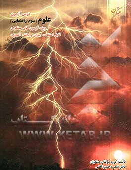 درس‌آزمون علوم سوم راهنمایی