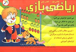 ریاضی بازی: کلاس اول