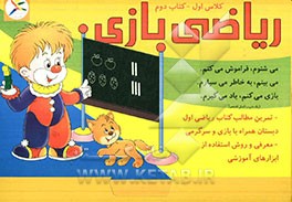 ریاضی بازی: کلاس اول