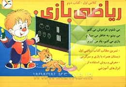 ریاضی بازی: کلاس اول