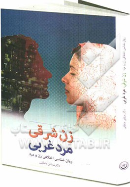 زن شرقی، مرد غربی (بررسی تفاوت‌های روان‌شناختی زن و مرد)