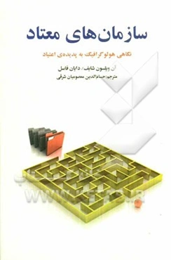 سازمان‌های معتاد: نگاهی هولوگرافیک به پدیده‌ی اعتیاد