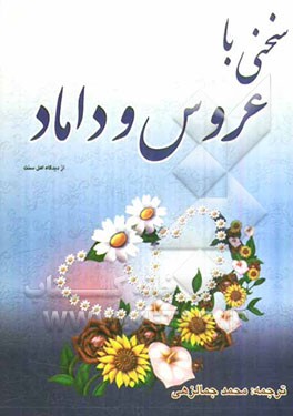 سخنی با عروس و داماد قبل از ازدواج