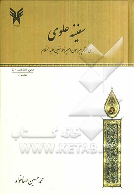 سفینه علوی: سی گفتار پیرامون امیرالمومنین (ع)