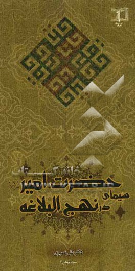 سیمای حضرت امیر (ع) در نهج البلاغه