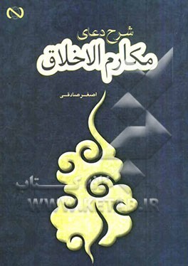 شرح دعای مکارم الاخلاق