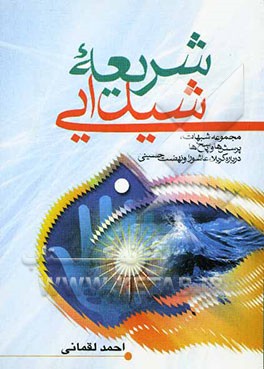 شریعه شیدایی: مجموعه شبهات، پرسش‌ها و پاسخ‌ها درباره کربلا، عاشورا و نهضت حسینی