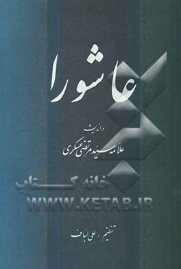 عاشورا در اندیشه علامه سیدمرتضی عسکری