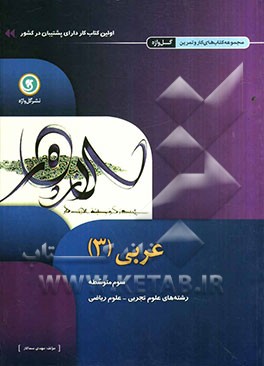 عربی (3)  سوم متوسطه رشته‌های علوم تجربی - علوم ریاضی