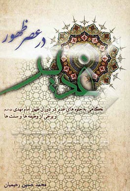 غدیر در عصر ظهور: نگاهی به جلوه‌های غدیر در دوران ظهور اما مهدی (ع) و برخی از وظیفه‌ها و سنت‌ها