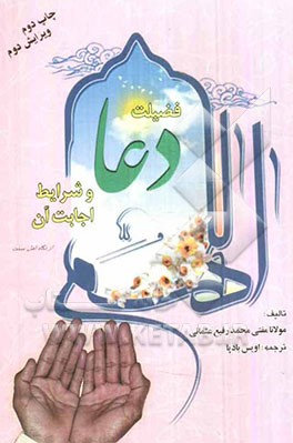 فضیلت دعا و شرایط اجابت آن