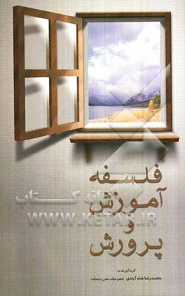 فلسفه آموزش و پرورش