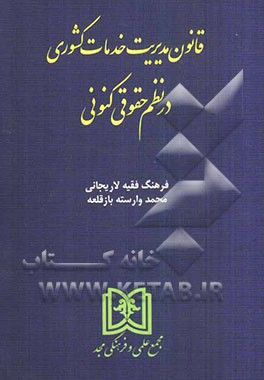 قانون مدیریت خدمات کشوری در نظم حقوقی کنونی
